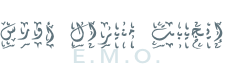 ﺱﺭﻭﺃ ﻝﺍﺮﻴﻨﻣ ﺖﺒﻴﺠﻳﺇ    E.M.O.