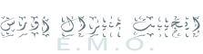 ﺱﺭﻭﺃ ﻝﺍﺮﻴﻨﻣ ﺖﺒﻴﺠﻳﺇ   E.M.O.